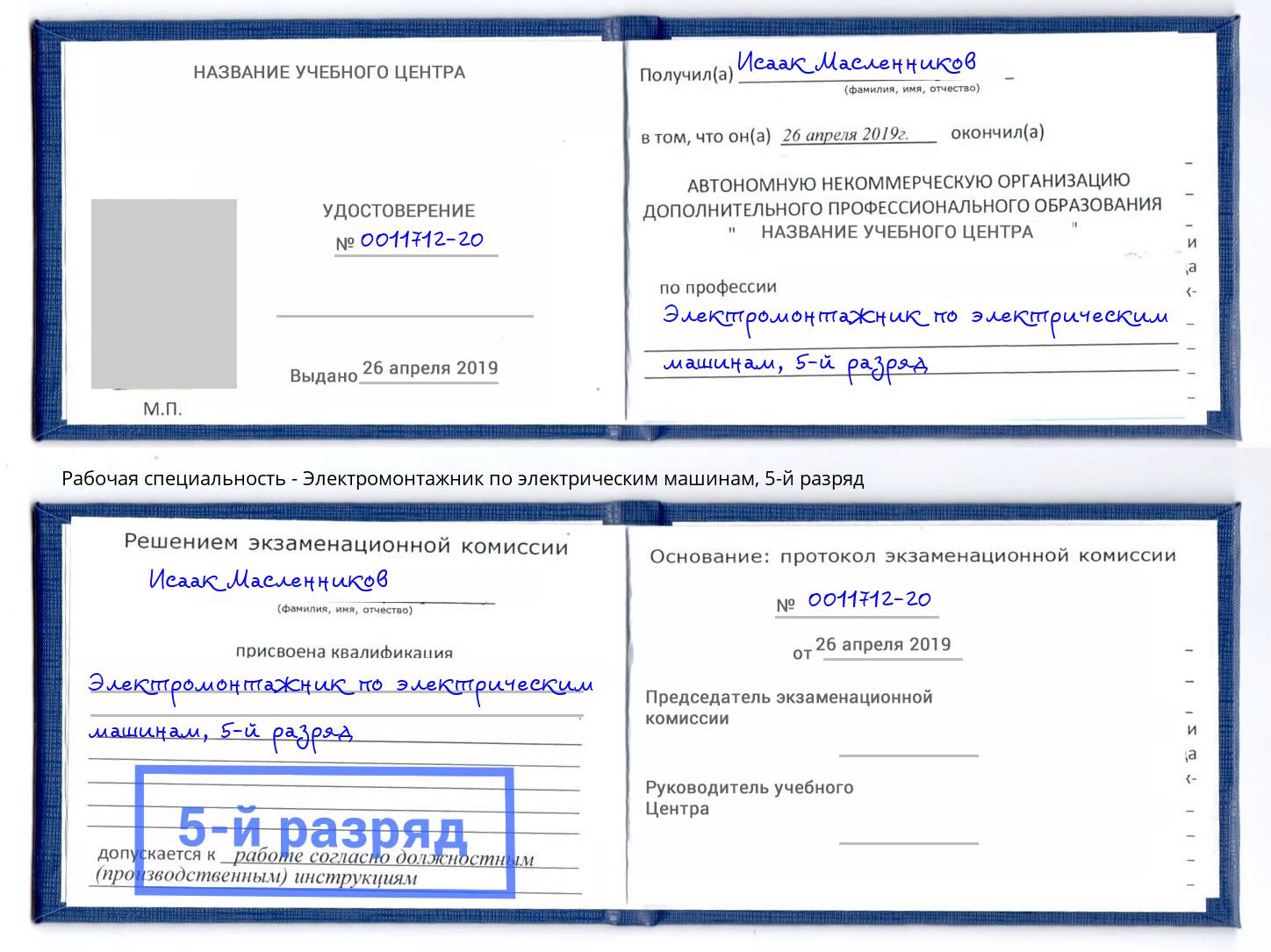 корочка 5-й разряд Электромонтажник по электрическим машинам Ярцево