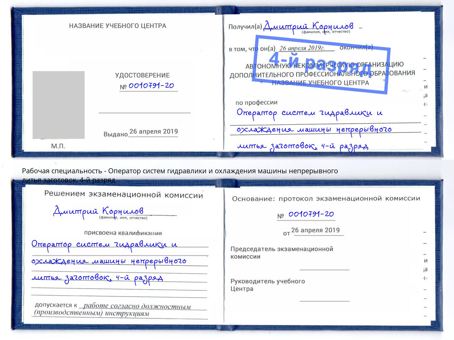 корочка 4-й разряд Оператор систем гидравлики и охлаждения машины непрерывного литья заготовок Ярцево