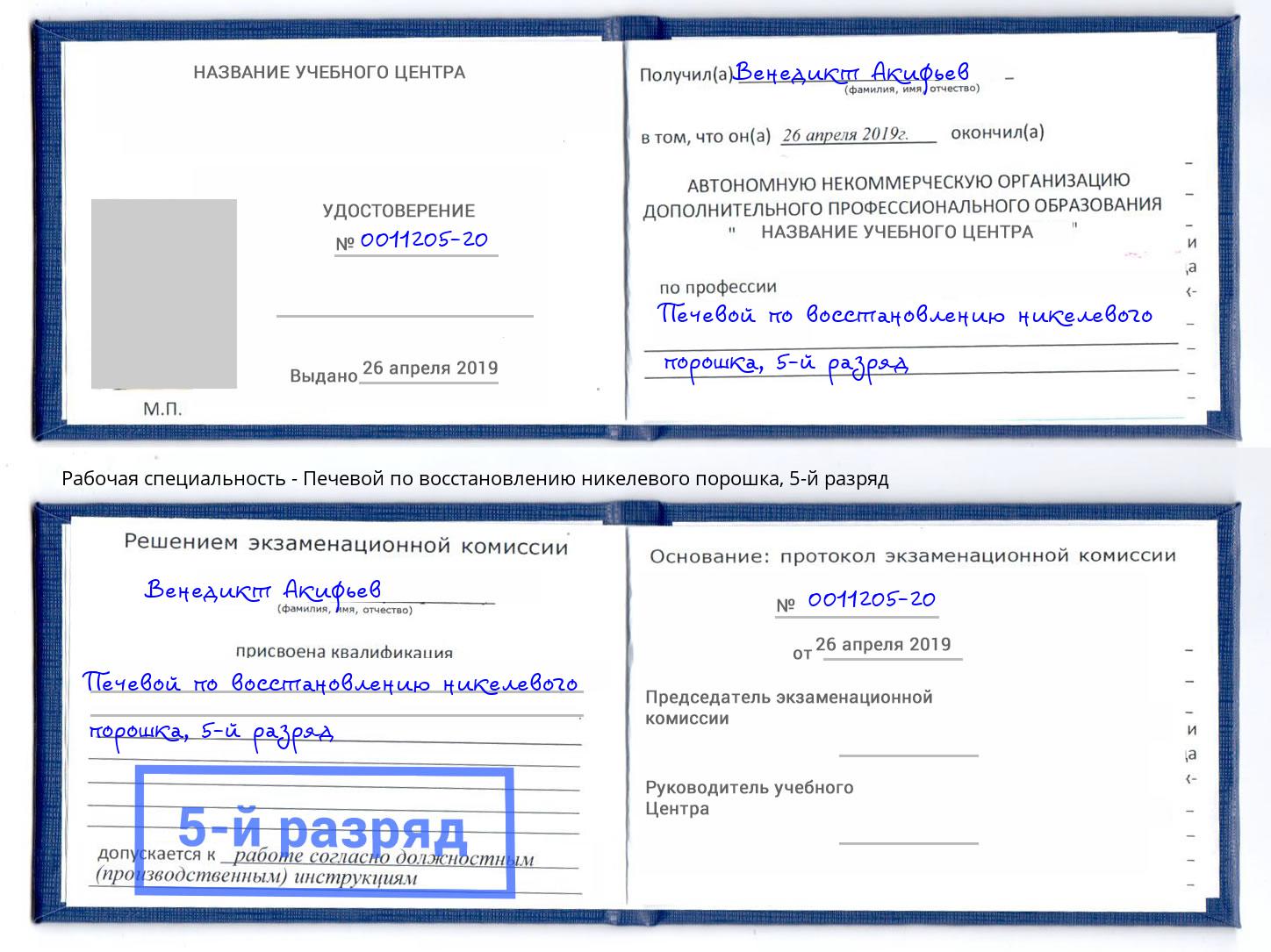 корочка 5-й разряд Печевой по восстановлению никелевого порошка Ярцево