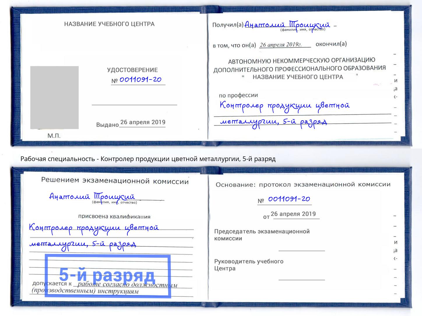 корочка 5-й разряд Контролер продукции цветной металлургии Ярцево