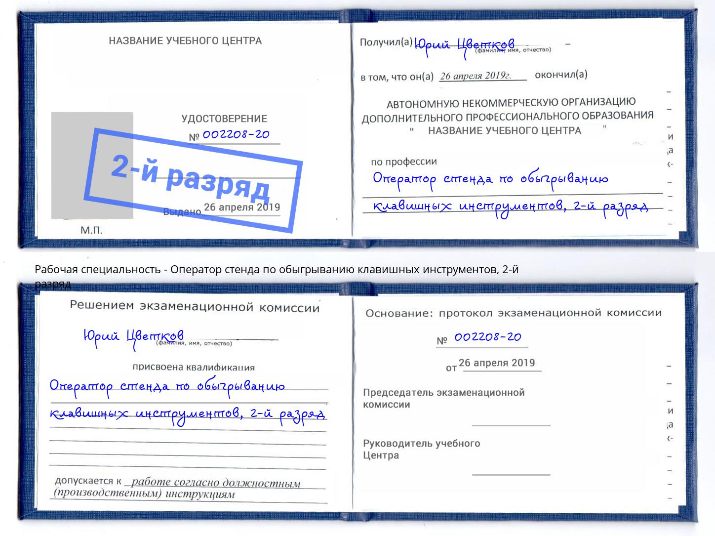 корочка 2-й разряд Оператор стенда по обыгрыванию клавишных инструментов Ярцево