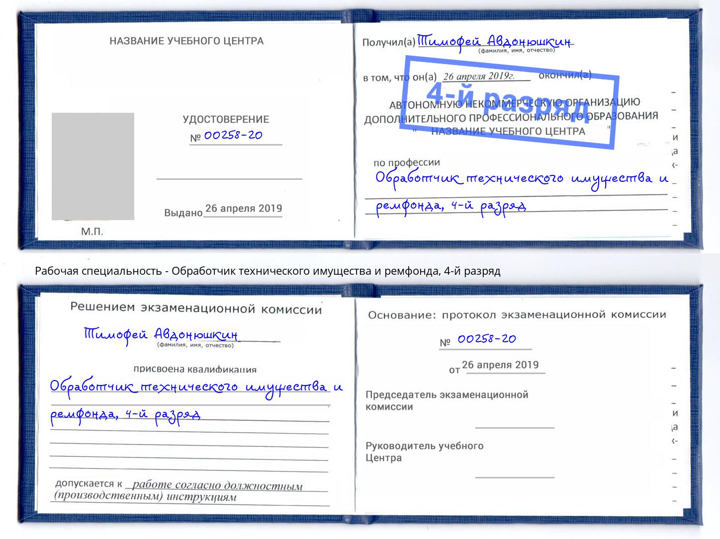 корочка 4-й разряд Обработчик технического имущества и ремфонда Ярцево