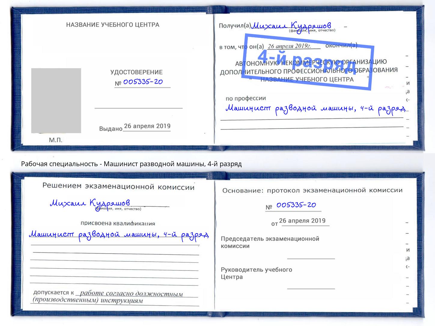 корочка 4-й разряд Машинист разводной машины Ярцево
