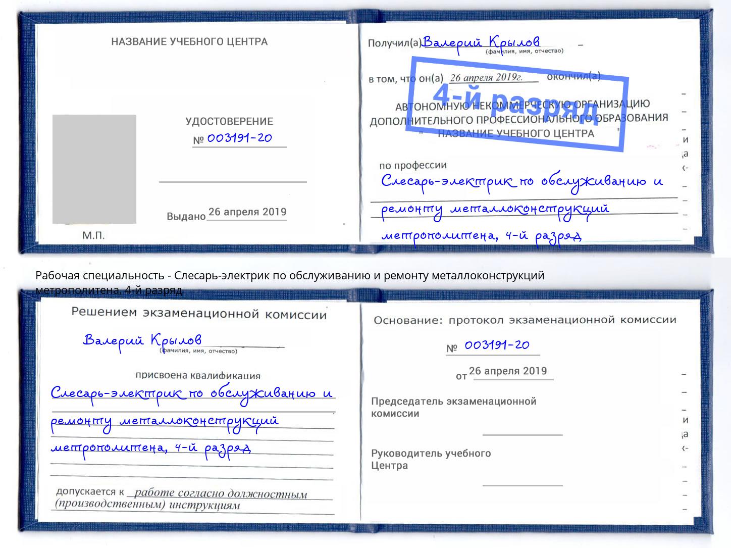 корочка 4-й разряд Слесарь-электрик по обслуживанию и ремонту металлоконструкций метрополитена Ярцево