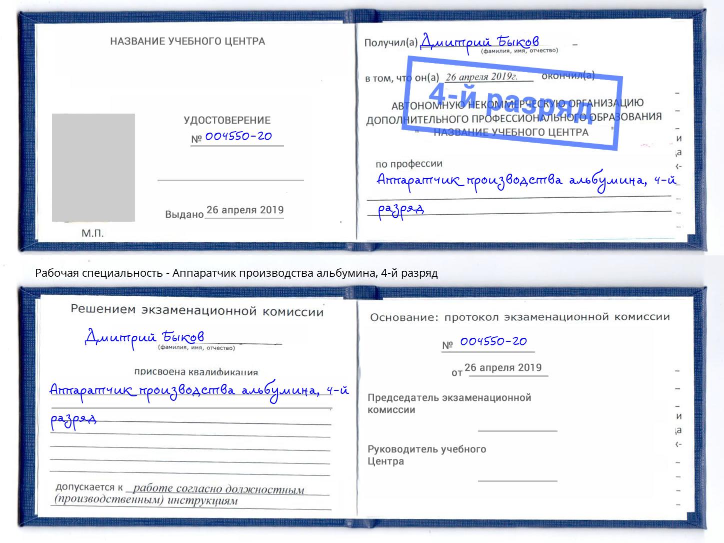 корочка 4-й разряд Аппаратчик производства альбумина Ярцево
