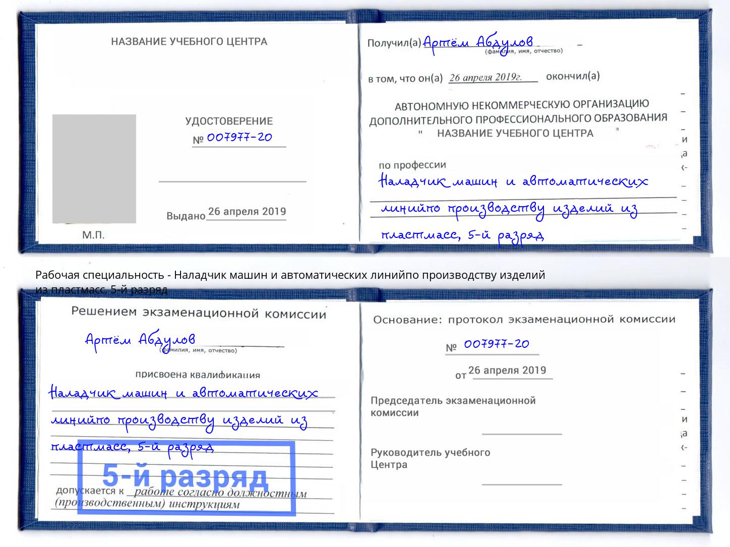 корочка 5-й разряд Наладчик машин и автоматических линийпо производству изделий из пластмасс Ярцево