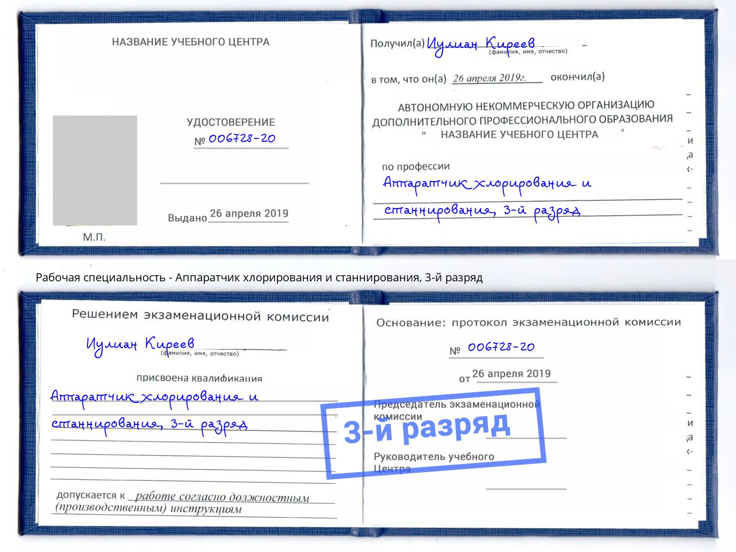 корочка 3-й разряд Аппаратчик хлорирования и станнирования Ярцево