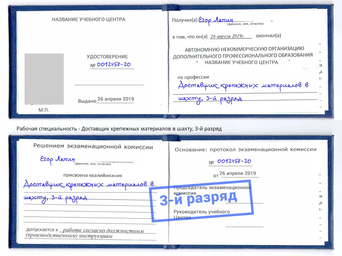 корочка 3-й разряд Доставщик крепежных материалов в шахту Ярцево