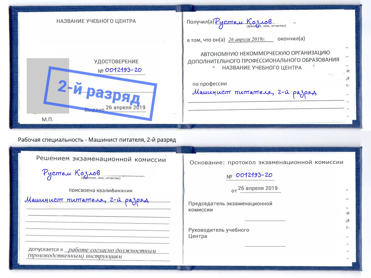 корочка 2-й разряд Машинист питателя Ярцево