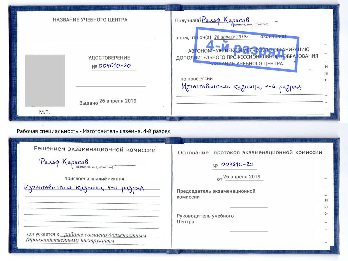 корочка 4-й разряд Изготовитель казеина Ярцево
