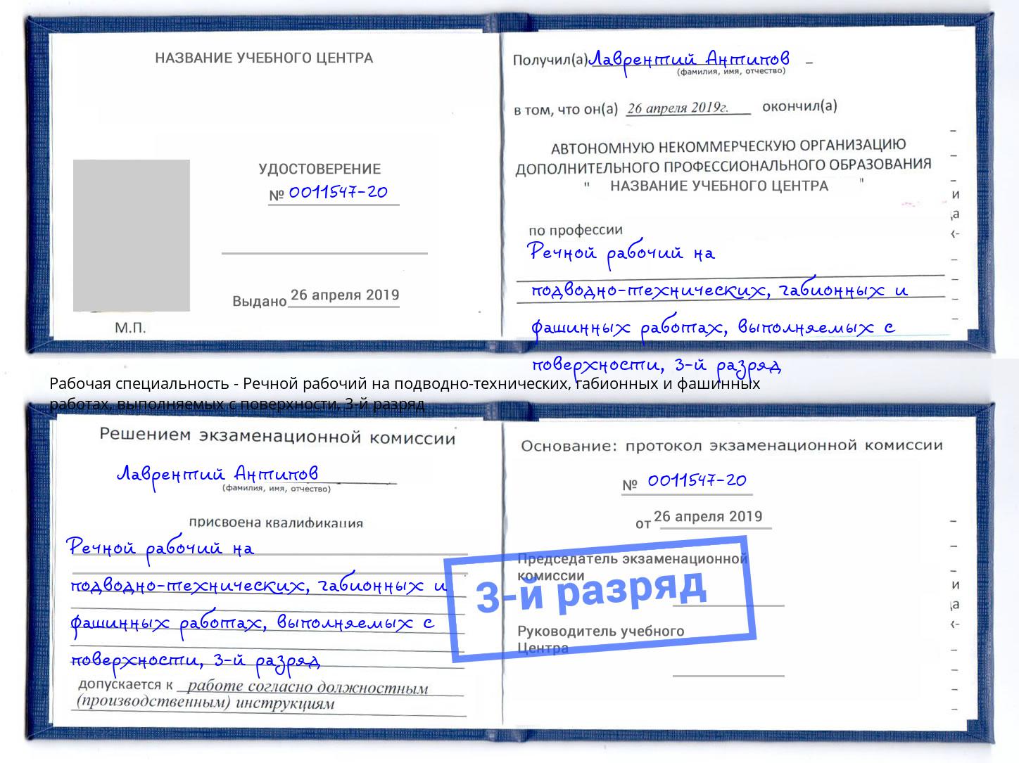 корочка 3-й разряд Речной рабочий на подводно-технических, габионных и фашинных работах, выполняемых с поверхности Ярцево