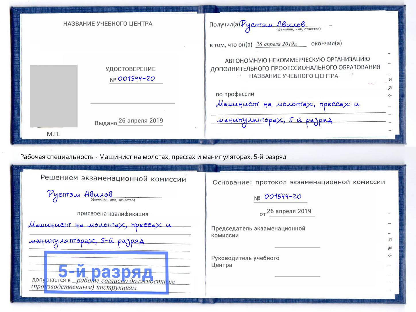корочка 5-й разряд Машинист на молотах, прессах и манипуляторах Ярцево