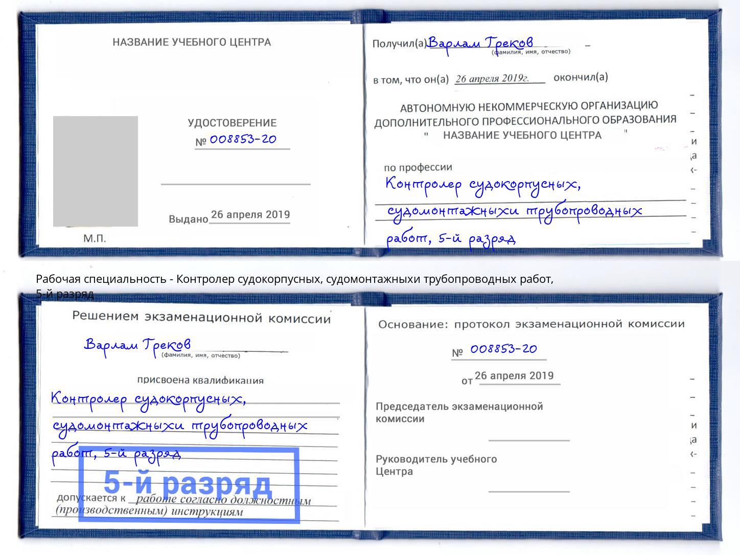 корочка 5-й разряд Контролер судокорпусных, судомонтажныхи трубопроводных работ Ярцево