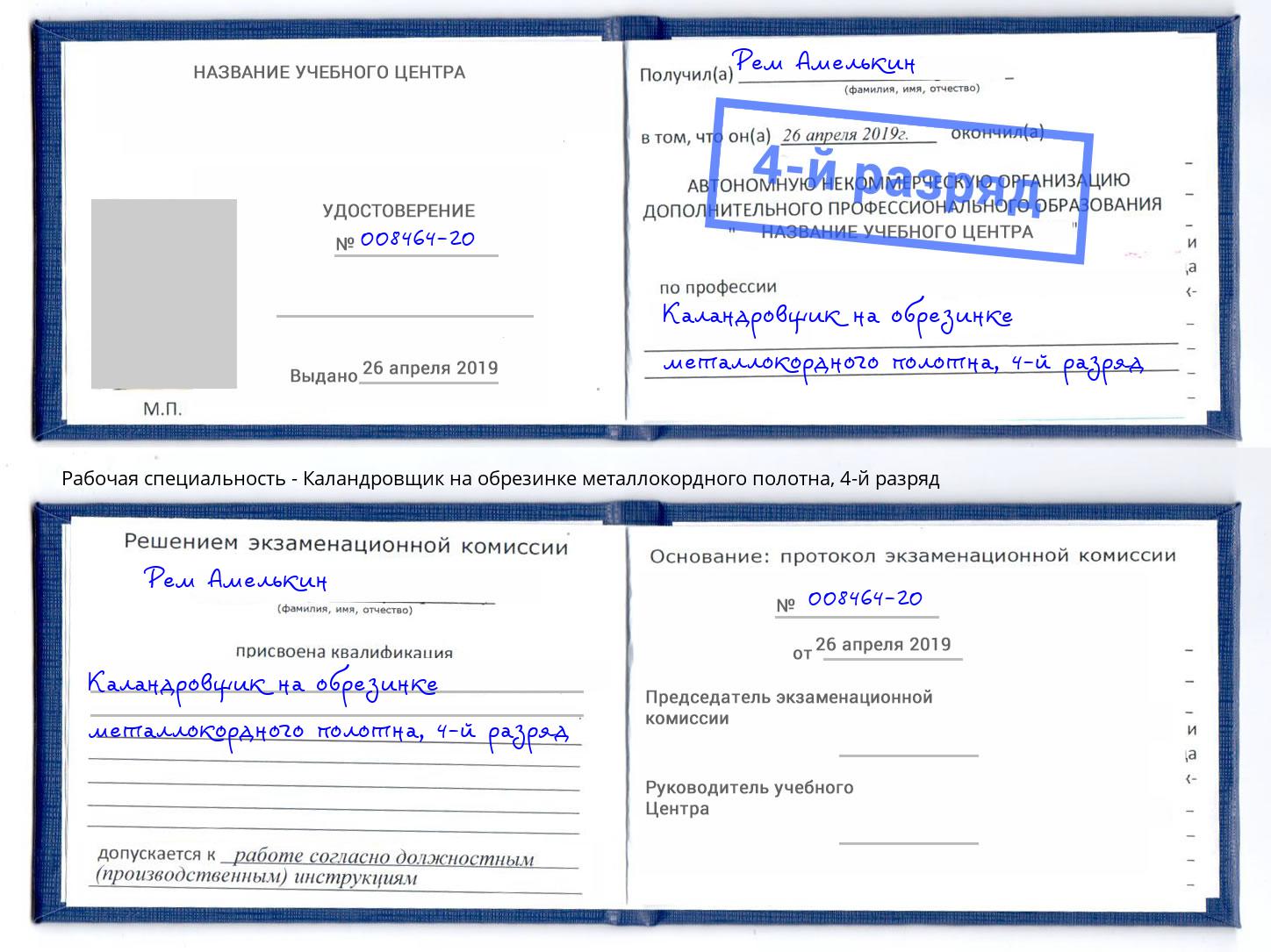 корочка 4-й разряд Каландровщик на обрезинке металлокордного полотна Ярцево