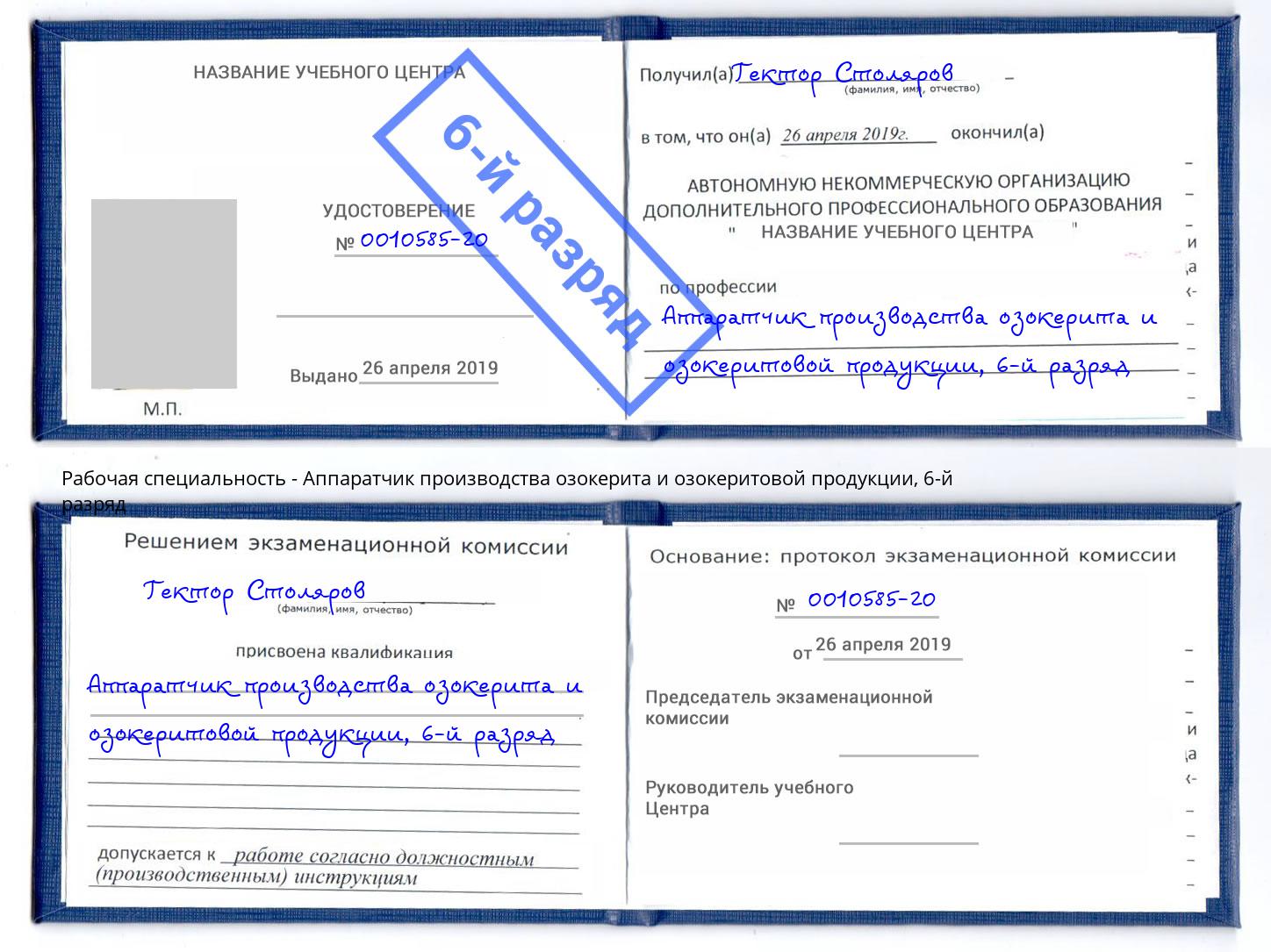 корочка 6-й разряд Аппаратчик производства озокерита и озокеритовой продукции Ярцево