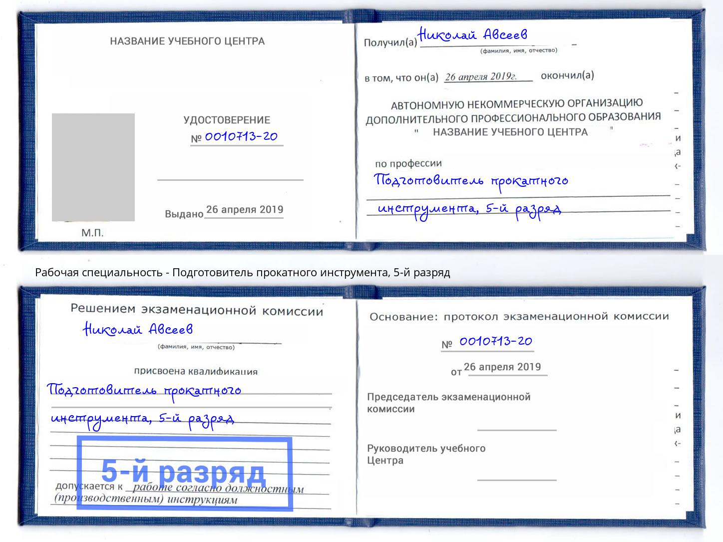 корочка 5-й разряд Подготовитель прокатного инструмента Ярцево