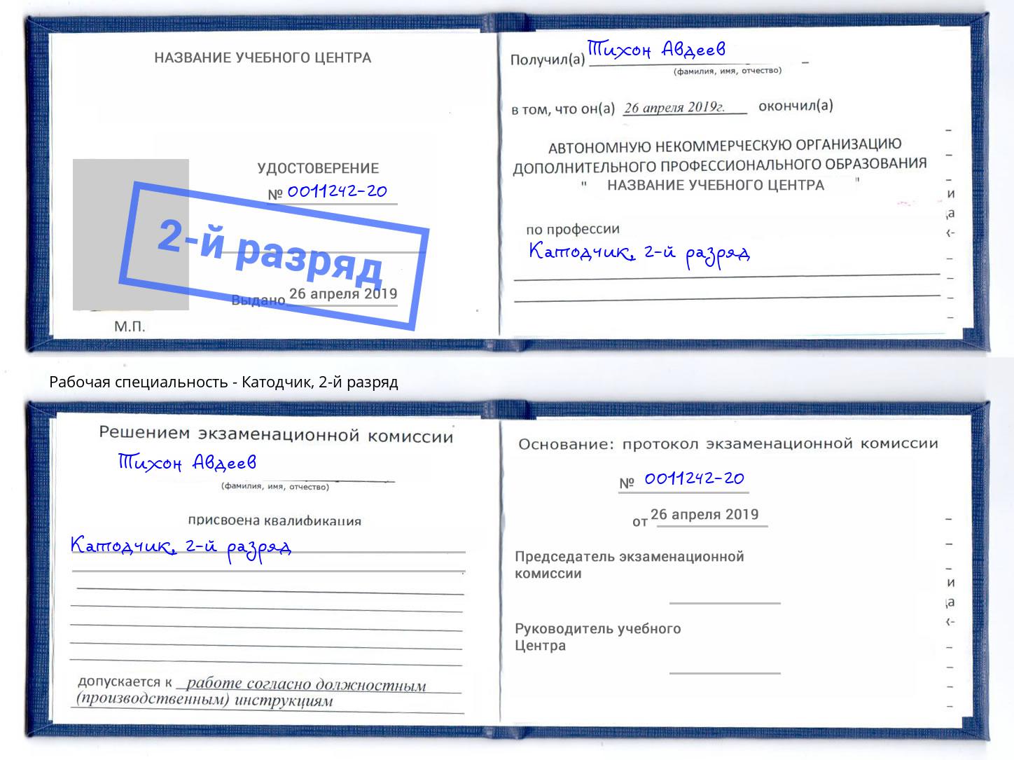 корочка 2-й разряд Катодчик Ярцево