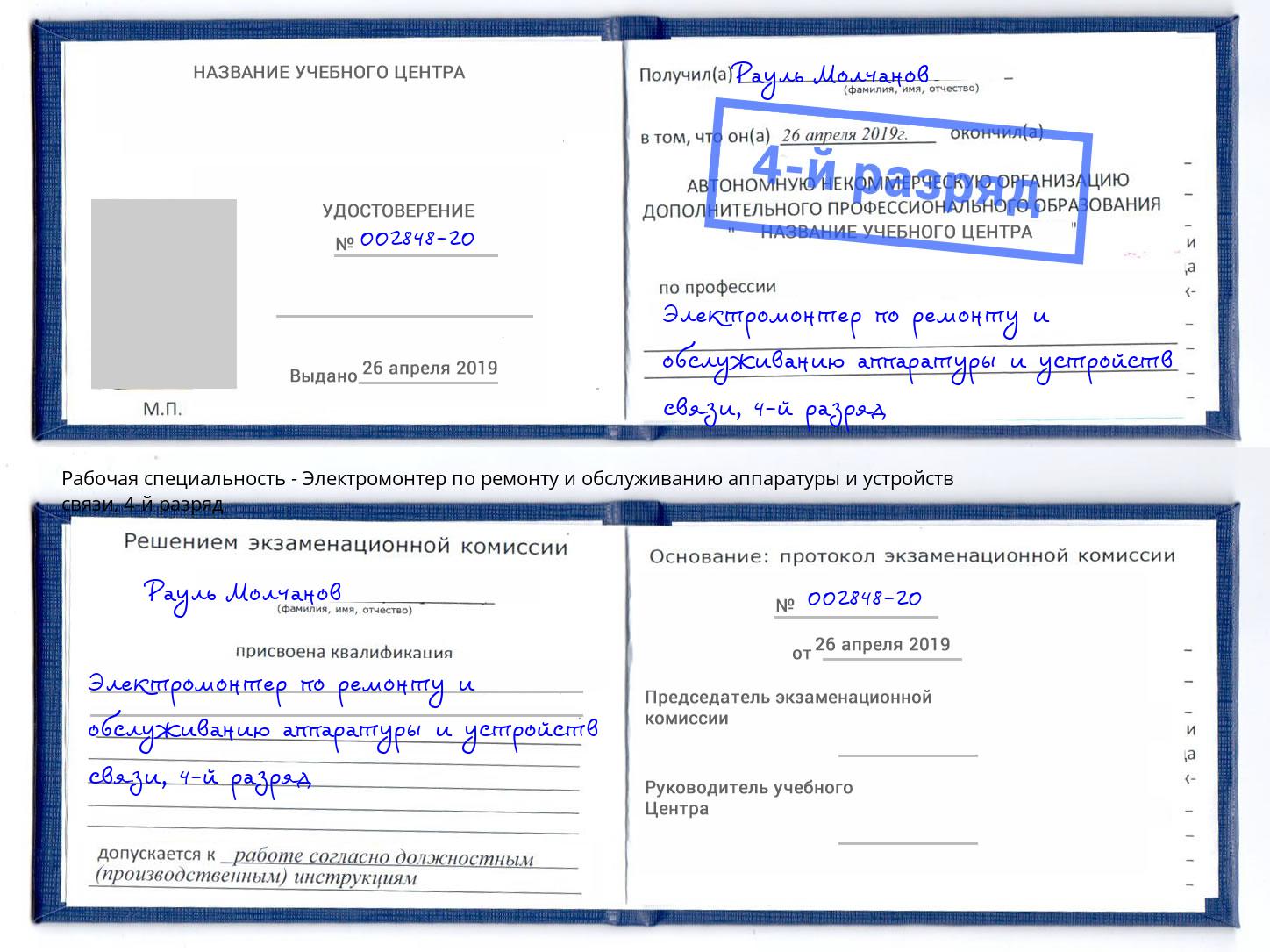 корочка 4-й разряд Электромонтер по ремонту и обслуживанию аппаратуры и устройств связи Ярцево