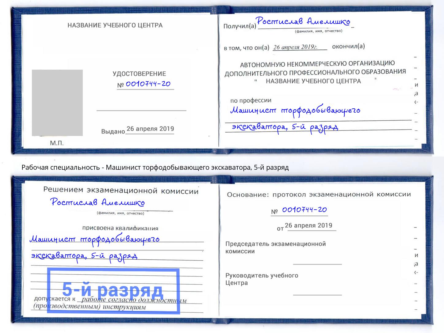 корочка 5-й разряд Машинист торфодобывающего экскаватора Ярцево