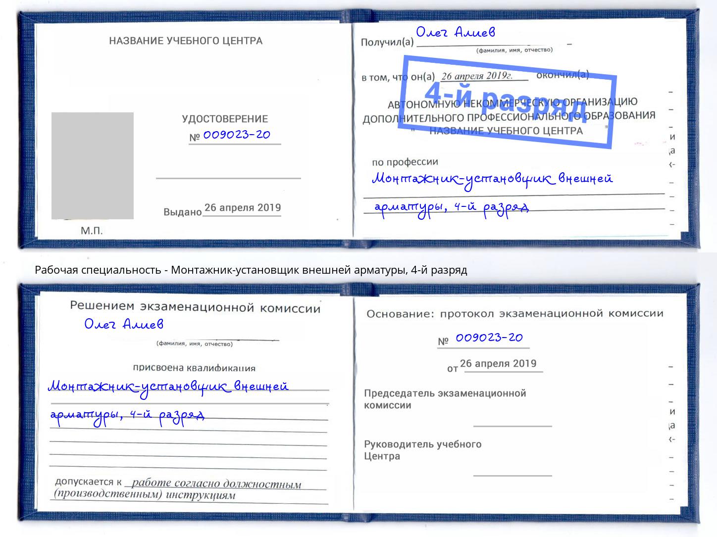 корочка 4-й разряд Монтажник-установщик внешней арматуры Ярцево