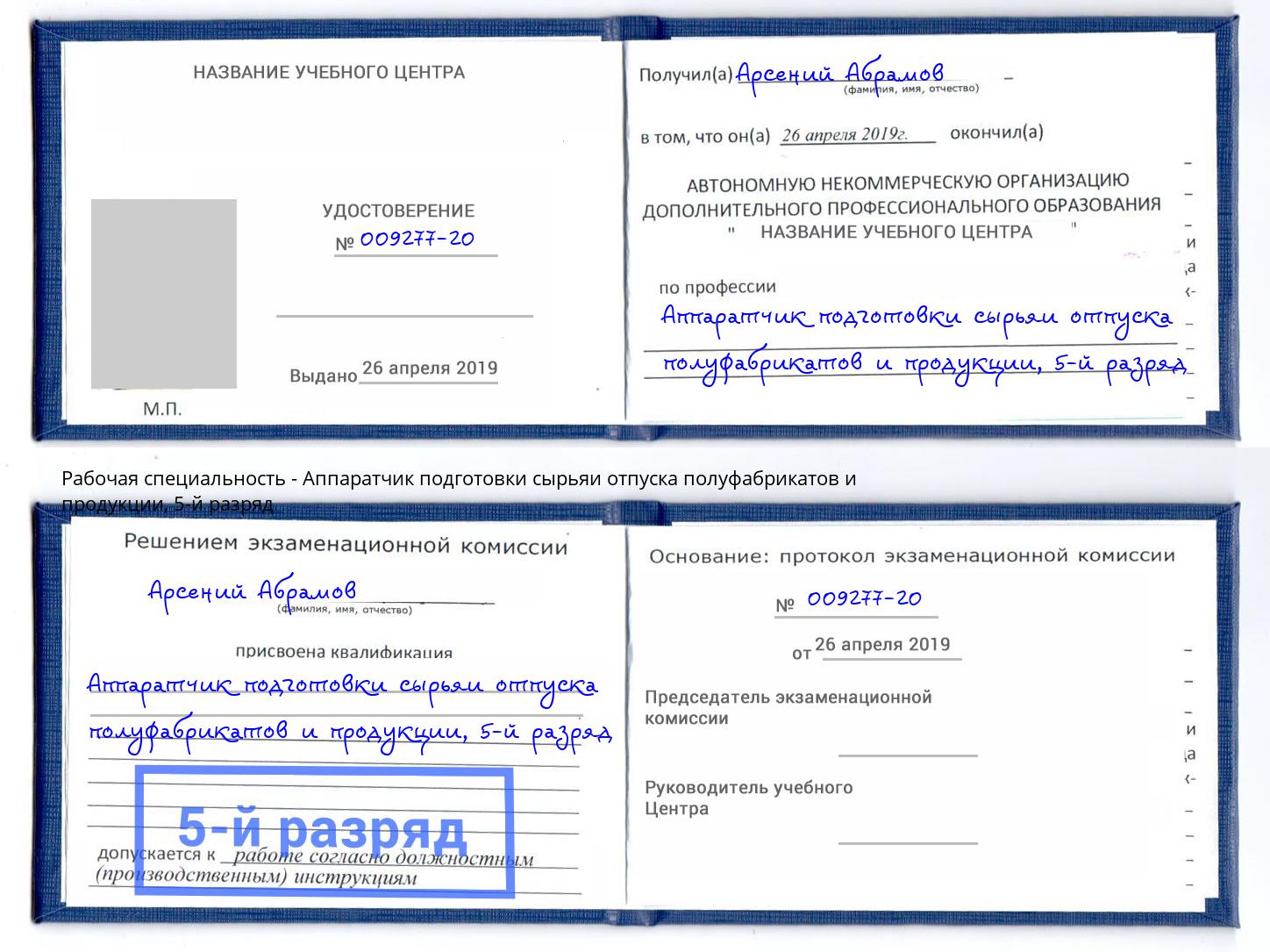 корочка 5-й разряд Аппаратчик подготовки сырьяи отпуска полуфабрикатов и продукции Ярцево