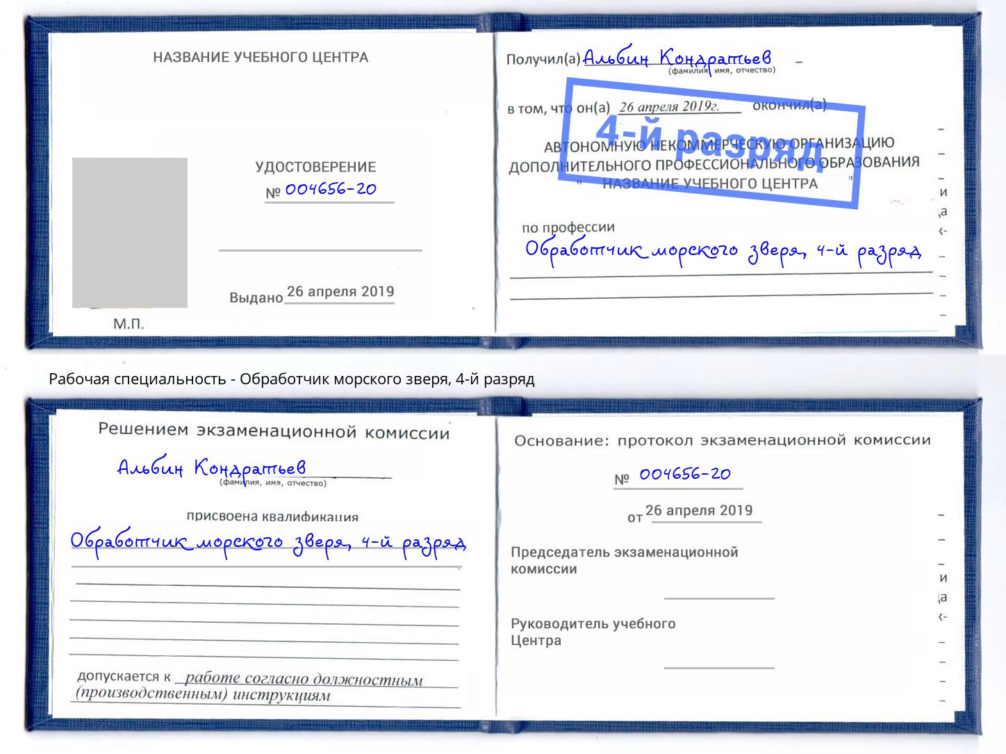 корочка 4-й разряд Обработчик морского зверя Ярцево