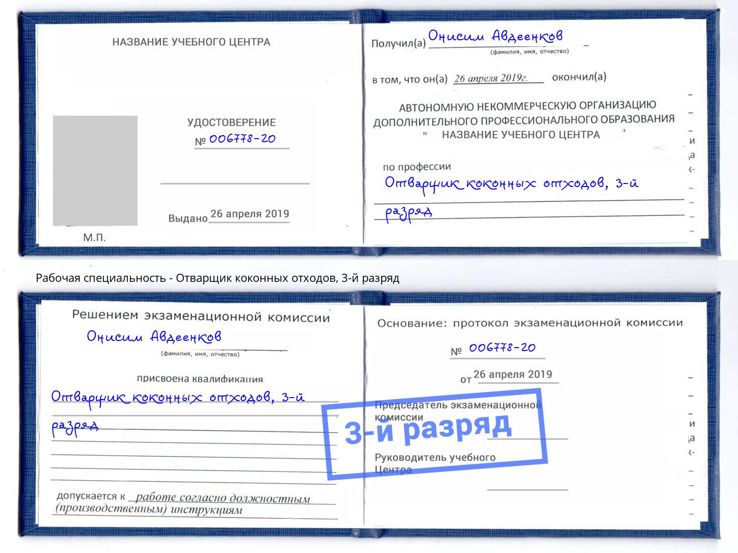 корочка 3-й разряд Отварщик коконных отходов Ярцево