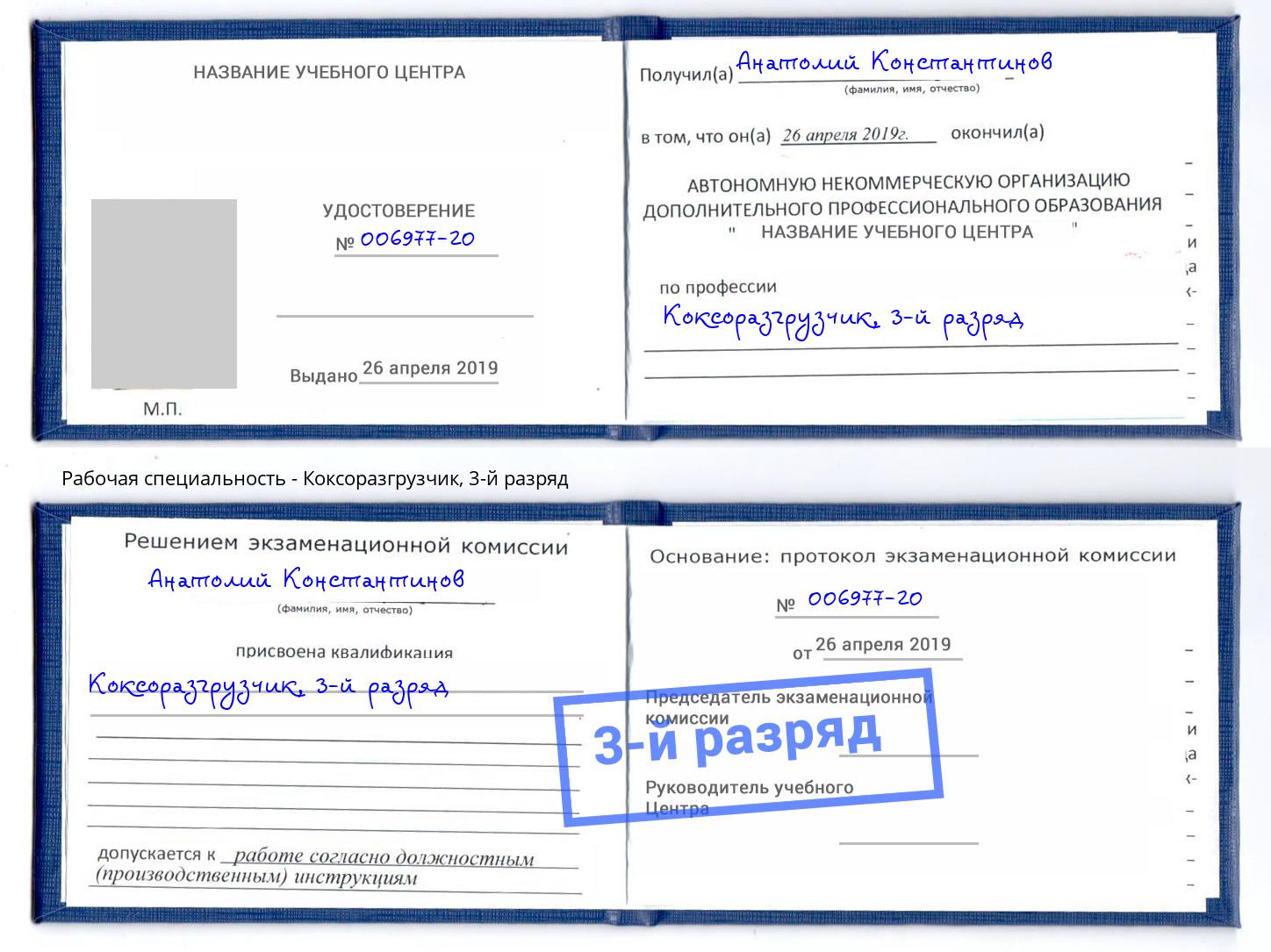 корочка 3-й разряд Коксоразгрузчик Ярцево