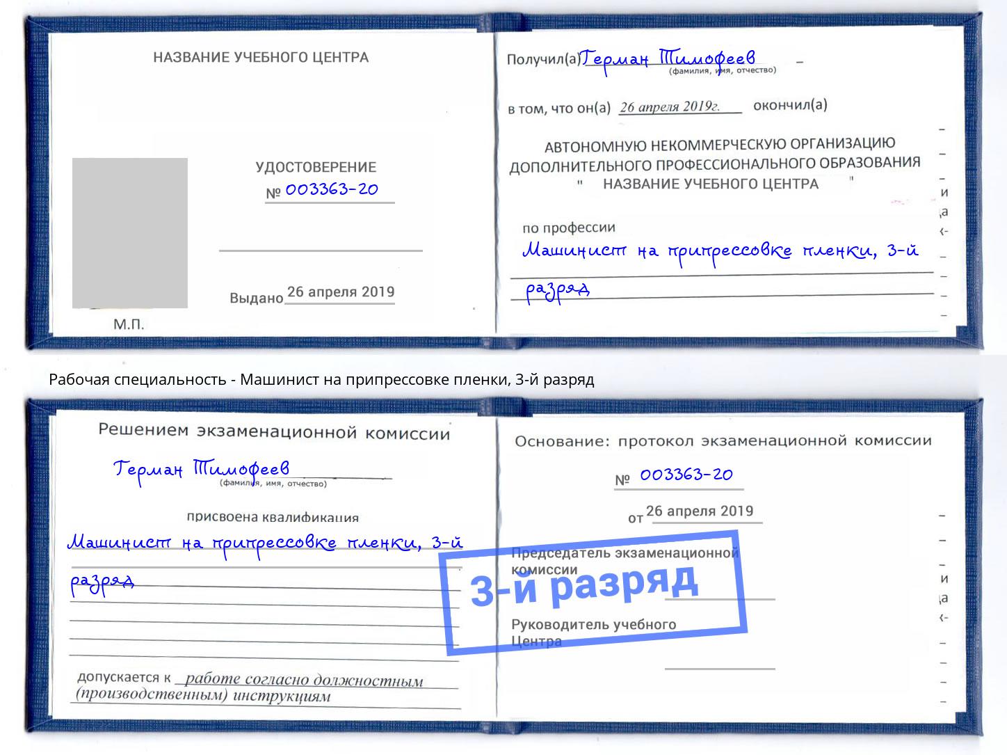 корочка 3-й разряд Машинист на припрессовке пленки Ярцево