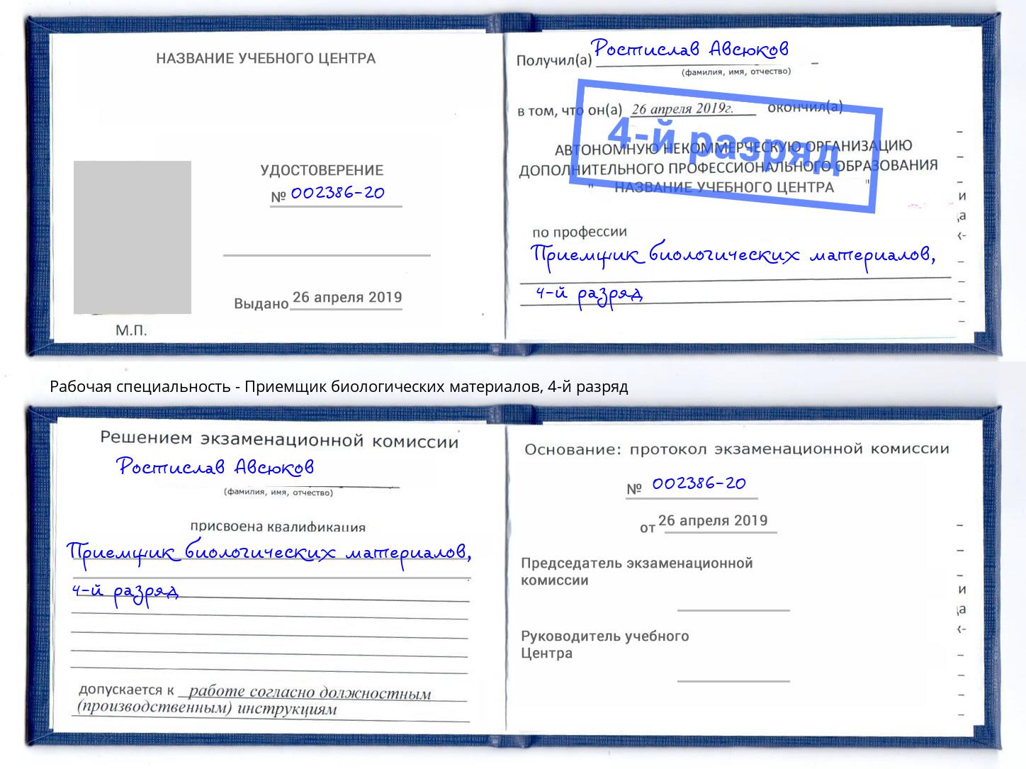 корочка 4-й разряд Приемщик биологических материалов Ярцево