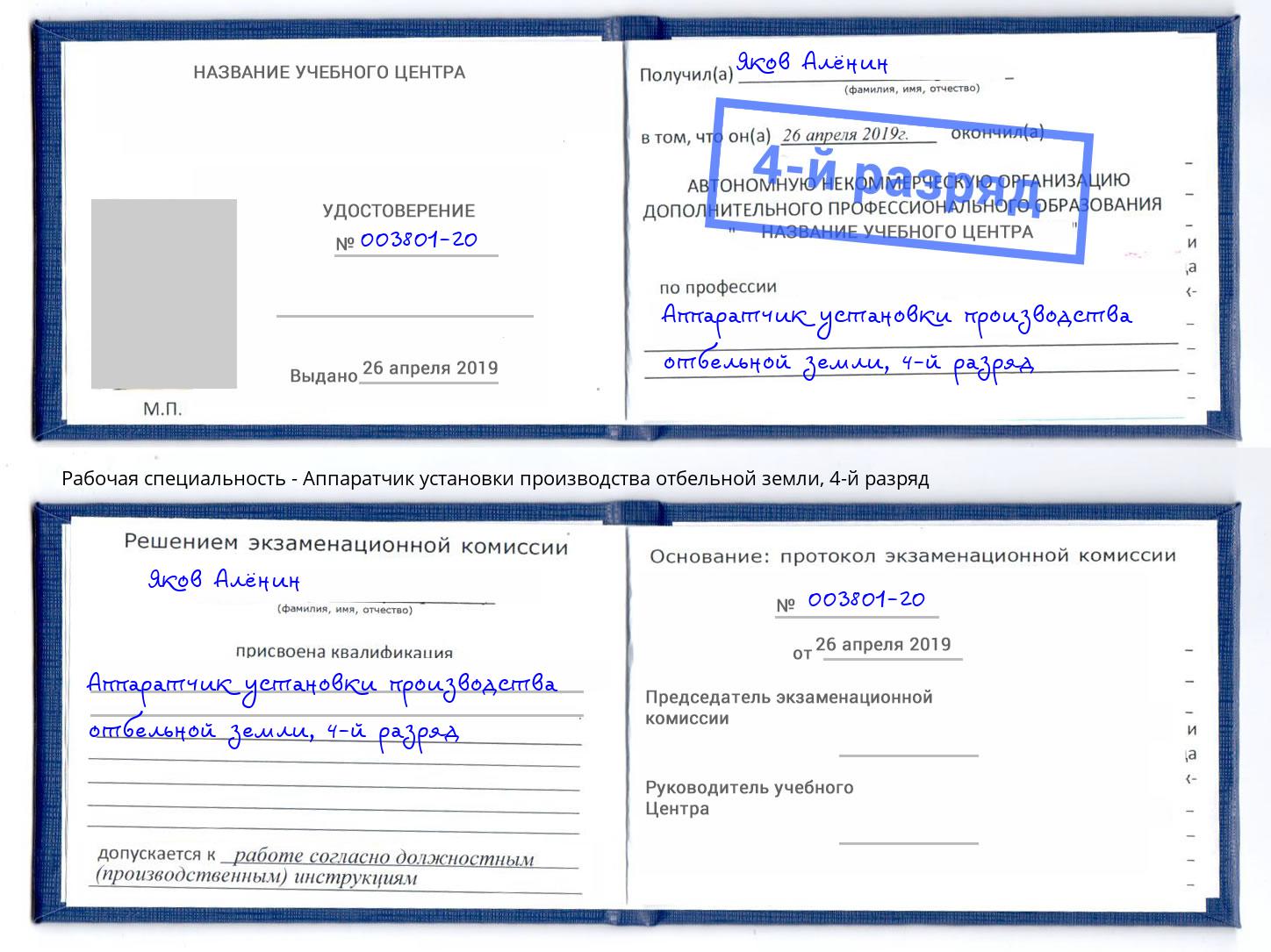 корочка 4-й разряд Аппаратчик установки производства отбельной земли Ярцево
