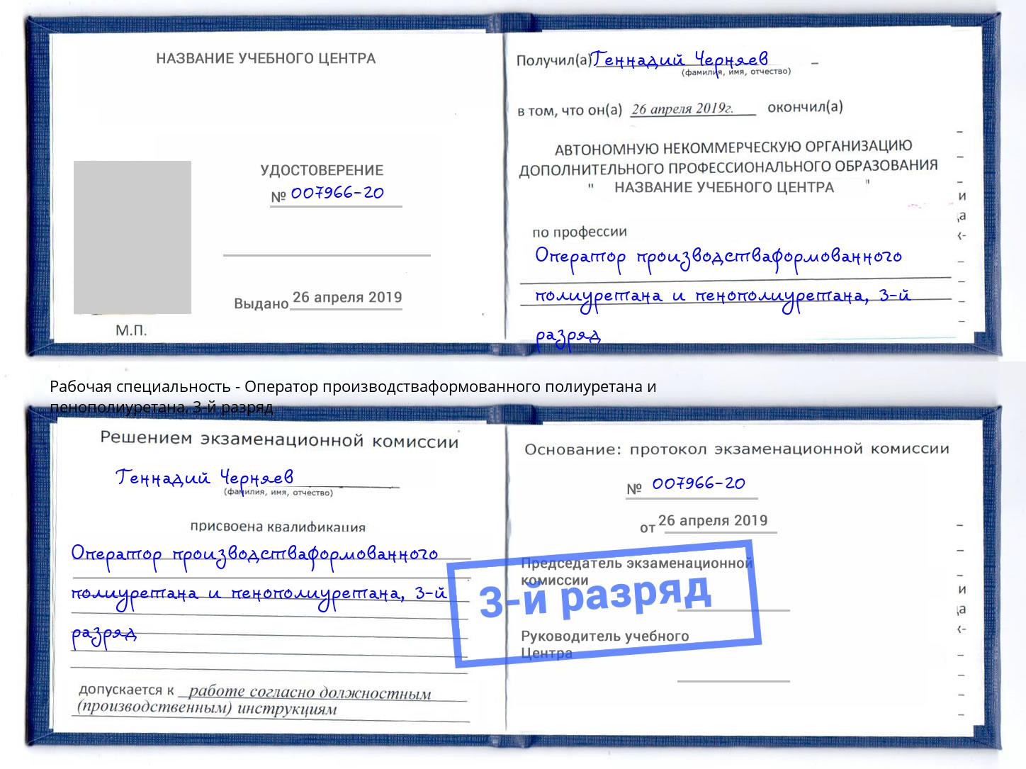 корочка 3-й разряд Оператор производстваформованного полиуретана и пенополиуретана Ярцево
