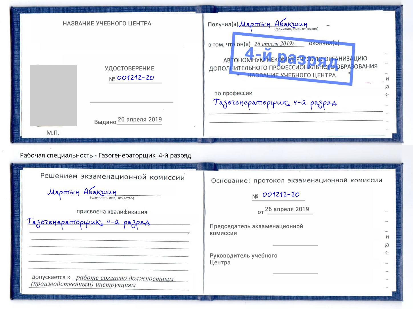 корочка 4-й разряд Газогенераторщик Ярцево