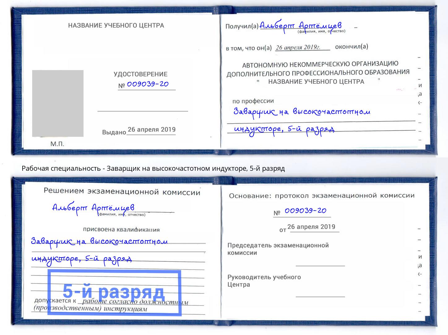 корочка 5-й разряд Заварщик на высокочастотном индукторе Ярцево