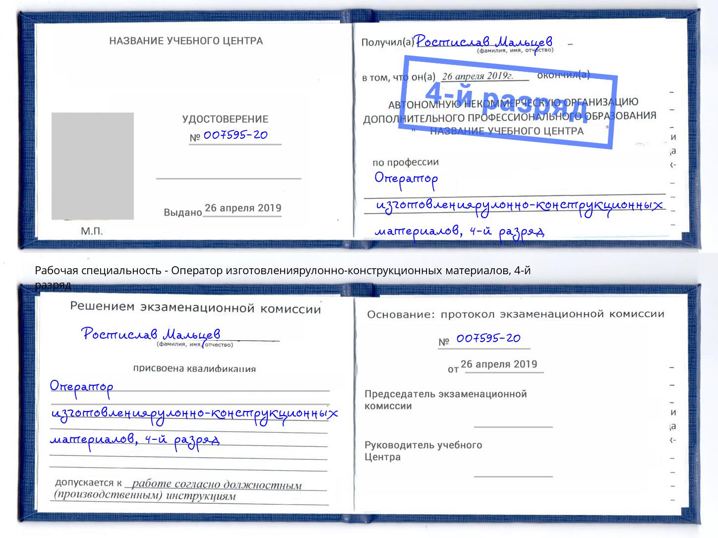 корочка 4-й разряд Оператор изготовлениярулонно-конструкционных материалов Ярцево
