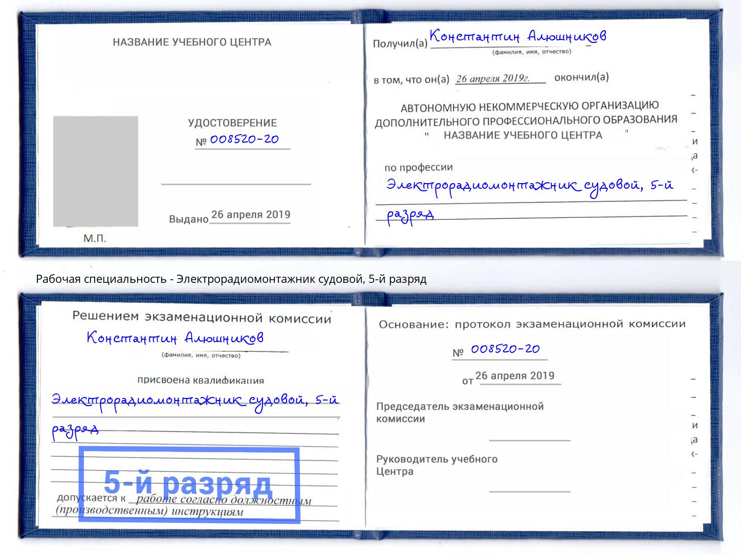 корочка 5-й разряд Электрорадиомонтажник судовой Ярцево