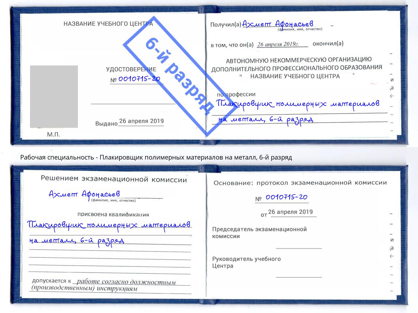 корочка 6-й разряд Плакировщик полимерных материалов на металл Ярцево