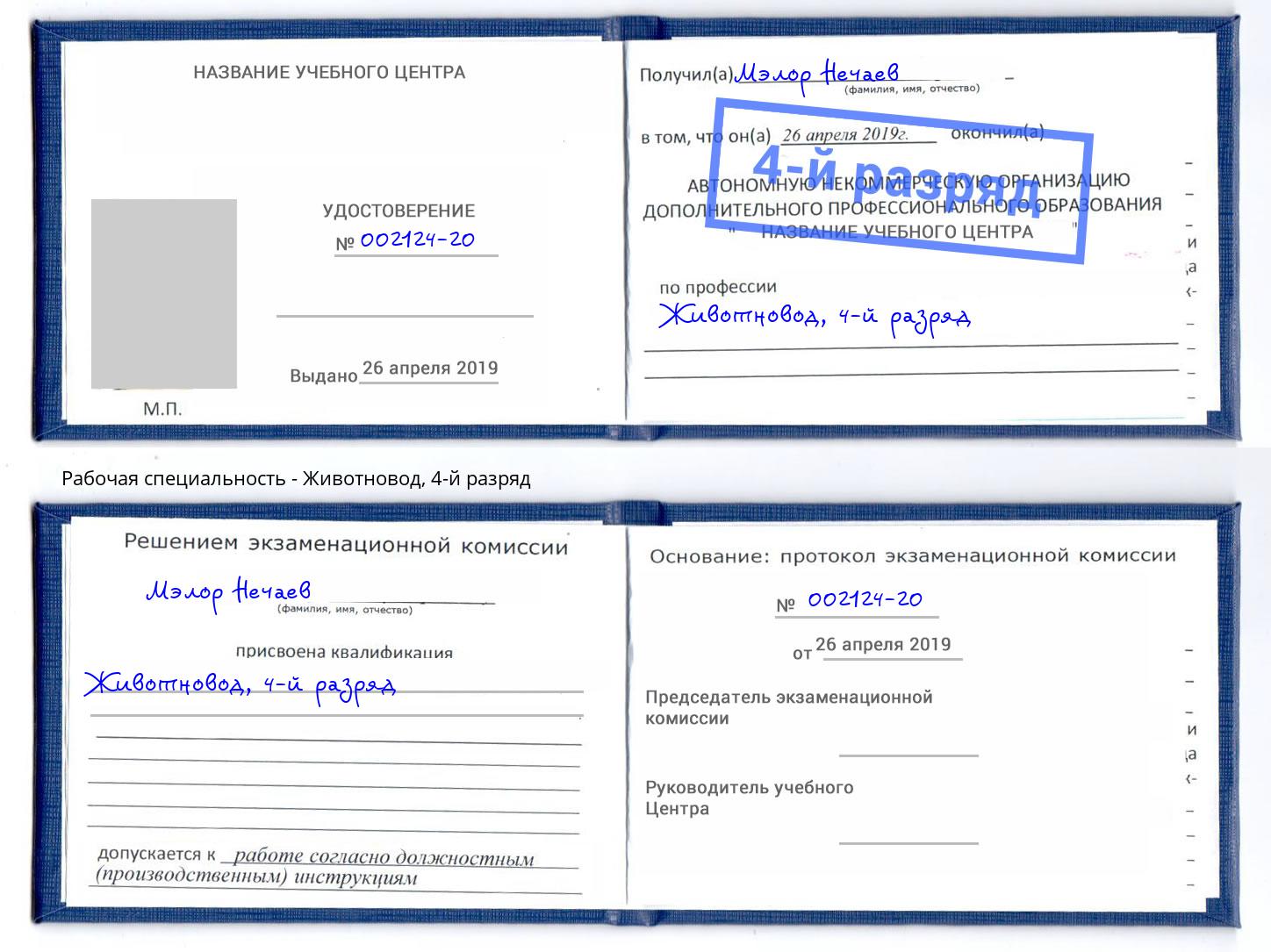 корочка 4-й разряд Животновод Ярцево