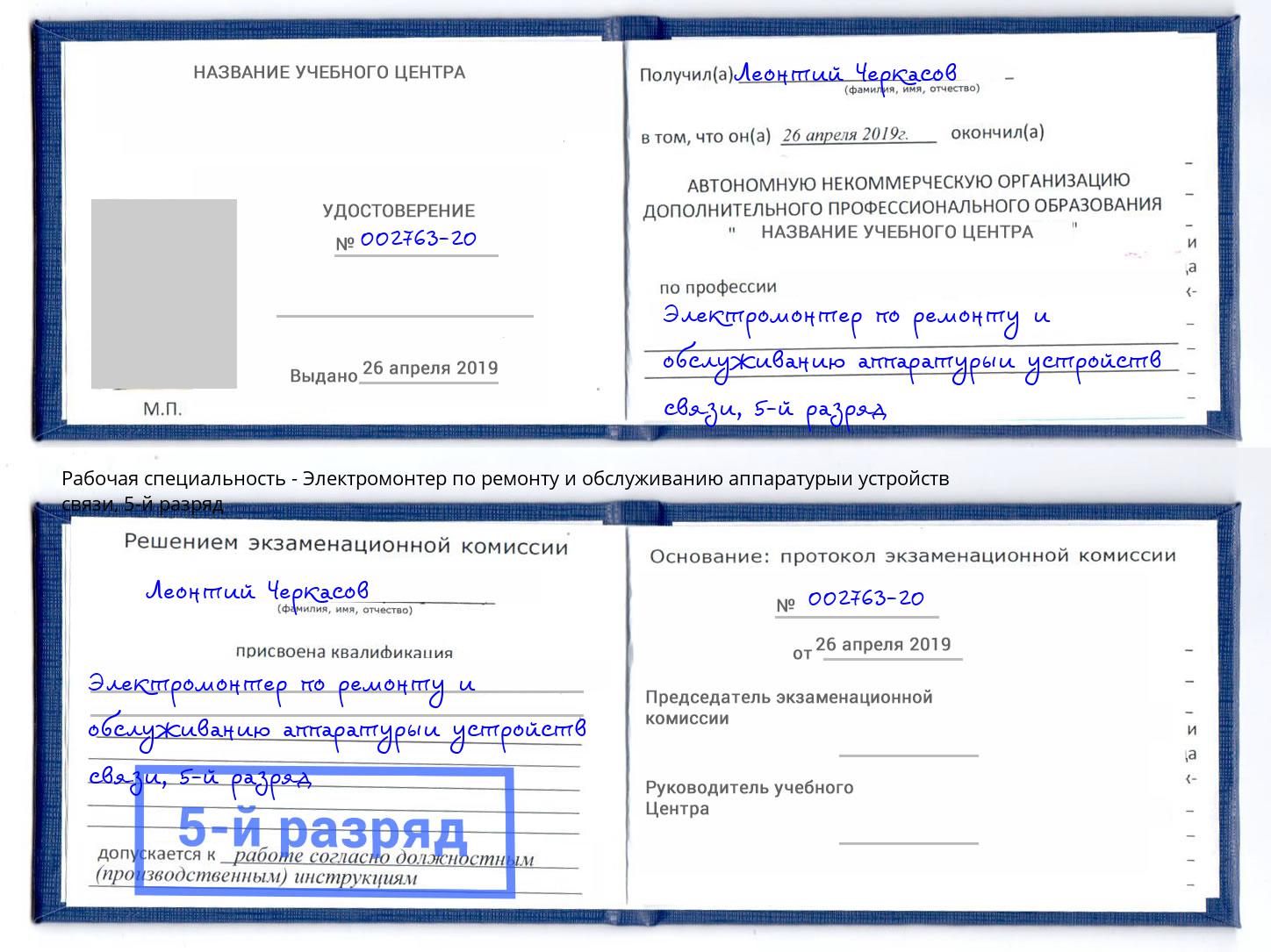 корочка 5-й разряд Электромонтер по ремонту и обслуживанию аппаратурыи устройств связи Ярцево