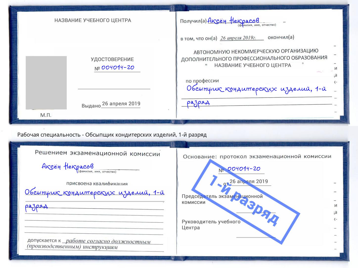 корочка 1-й разряд Обсыпщик кондитерских изделий Ярцево