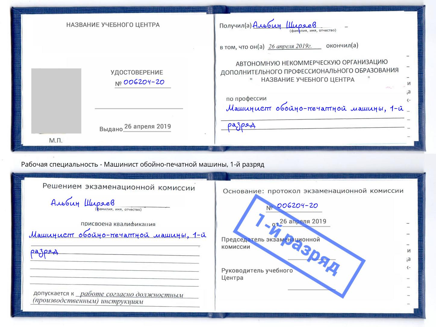 корочка 1-й разряд Машинист обойно-печатной машины Ярцево