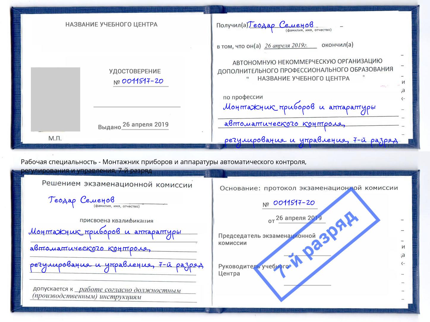 корочка 7-й разряд Монтажник приборов и аппаратуры автоматического контроля, регулирования и управления Ярцево