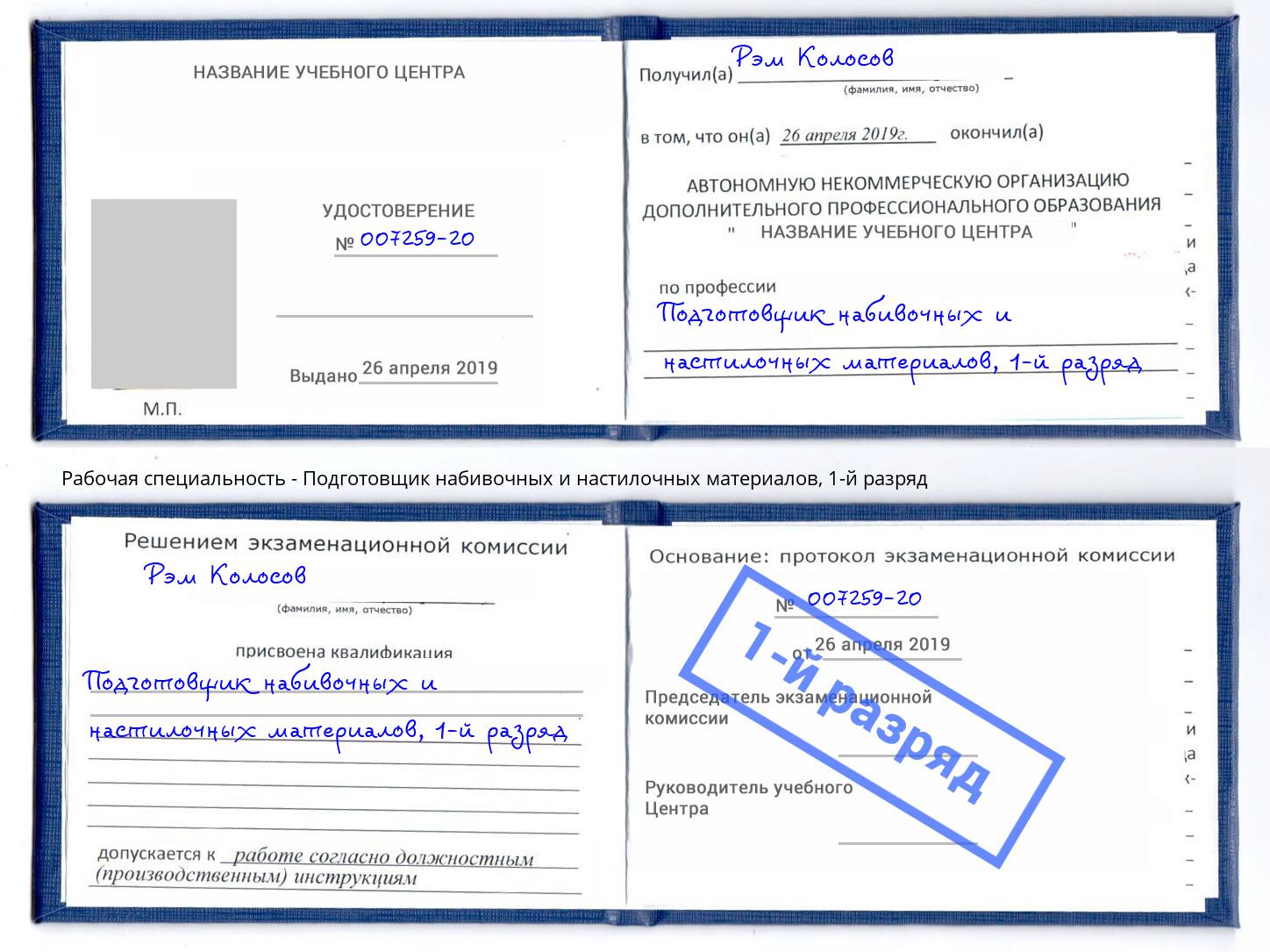 корочка 1-й разряд Подготовщик набивочных и настилочных материалов Ярцево