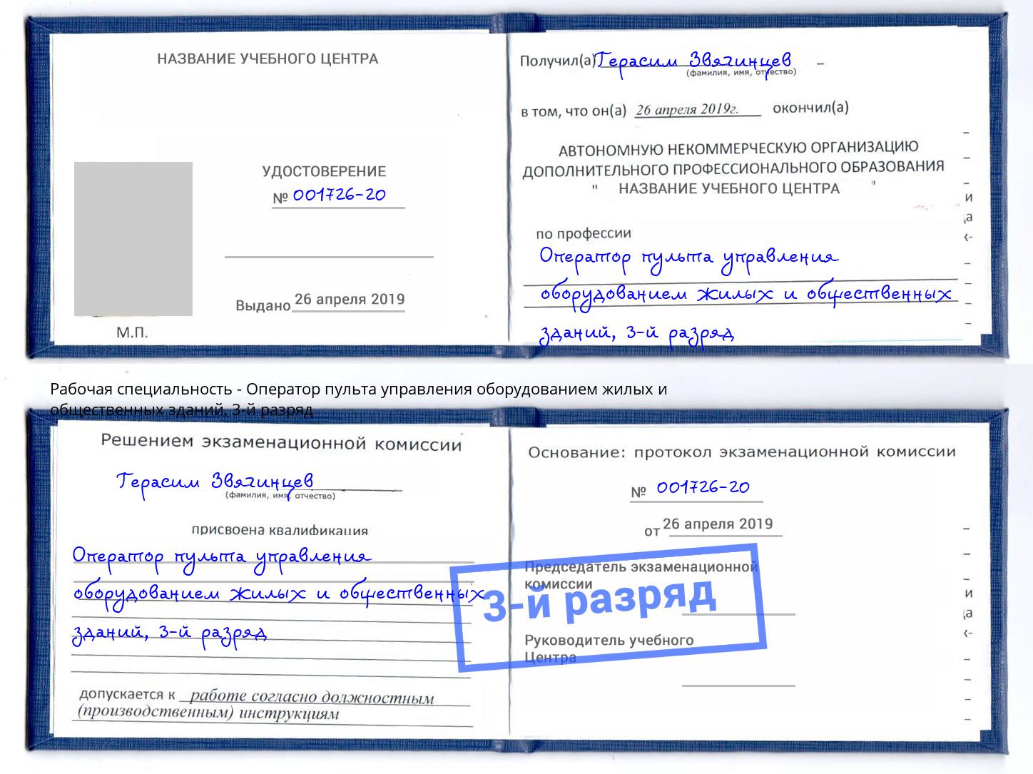 корочка 3-й разряд Оператор пульта управления оборудованием жилых и общественных зданий Ярцево
