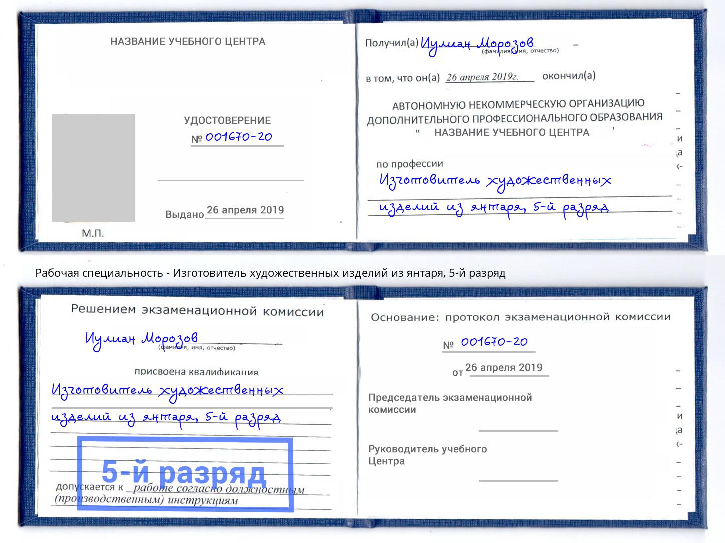 корочка 5-й разряд Изготовитель художественных изделий из янтаря Ярцево