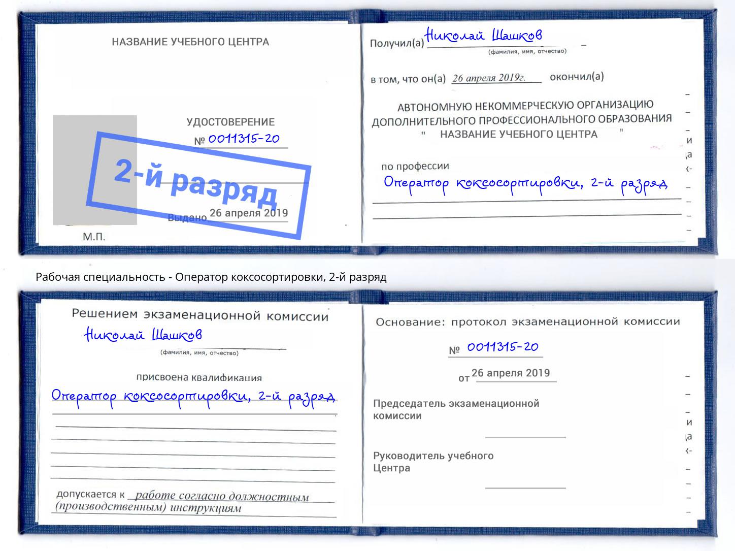 корочка 2-й разряд Оператор коксосортировки Ярцево