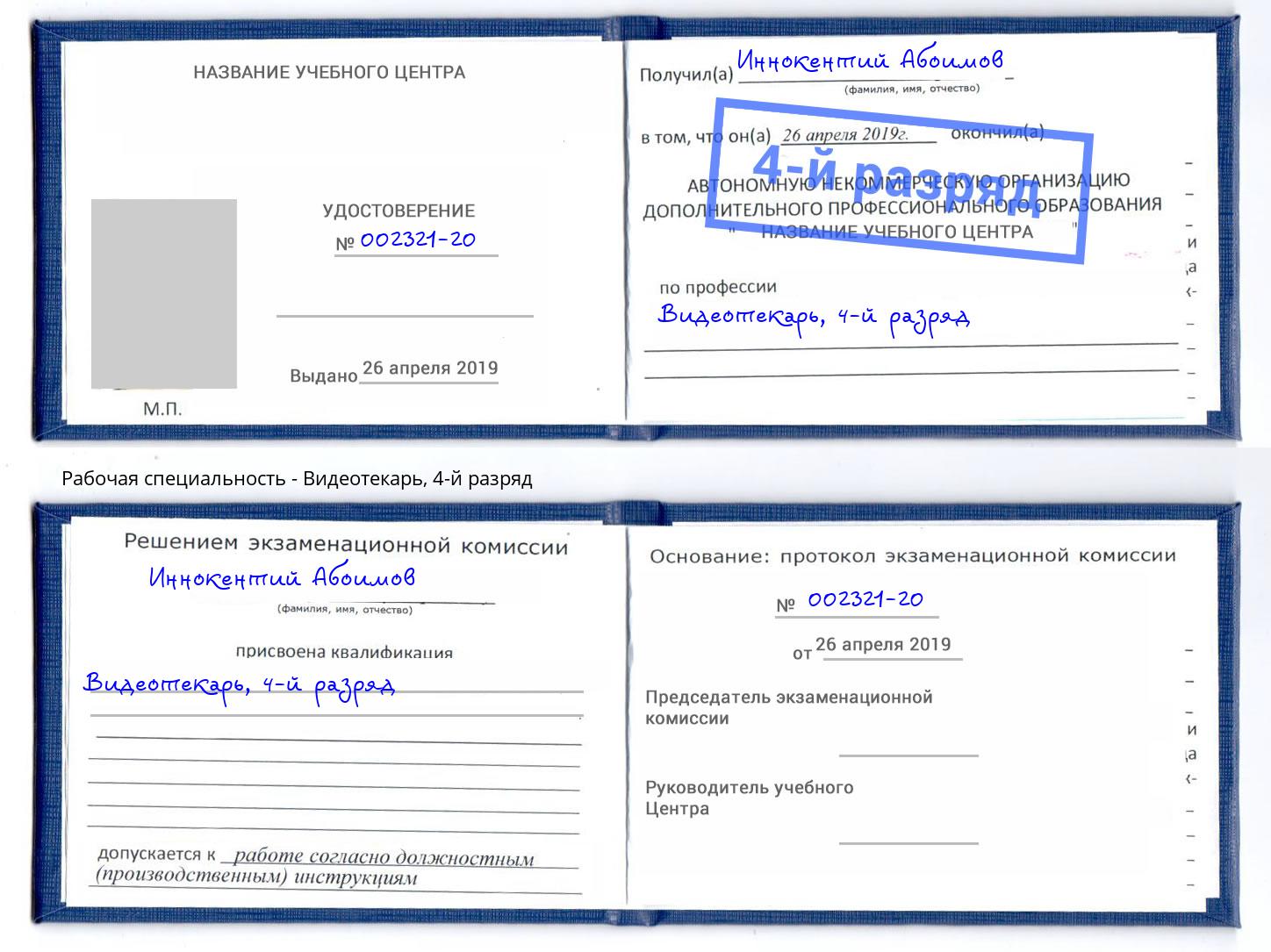 корочка 4-й разряд Видеотекарь Ярцево