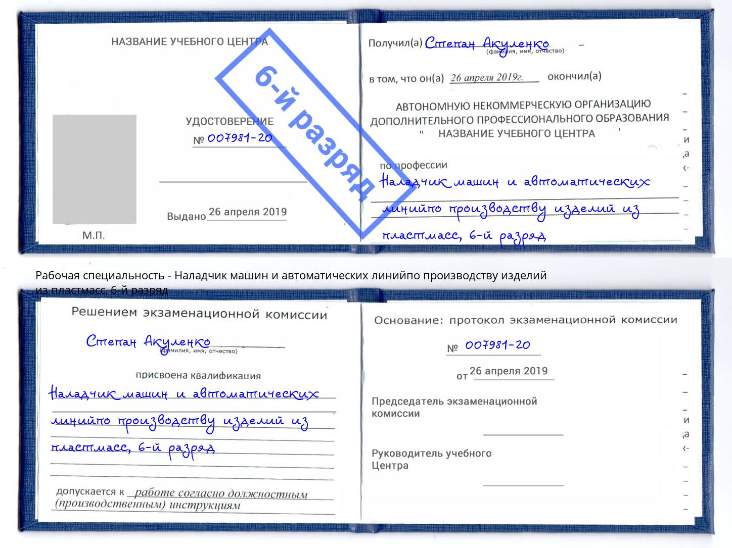 корочка 6-й разряд Наладчик машин и автоматических линийпо производству изделий из пластмасс Ярцево