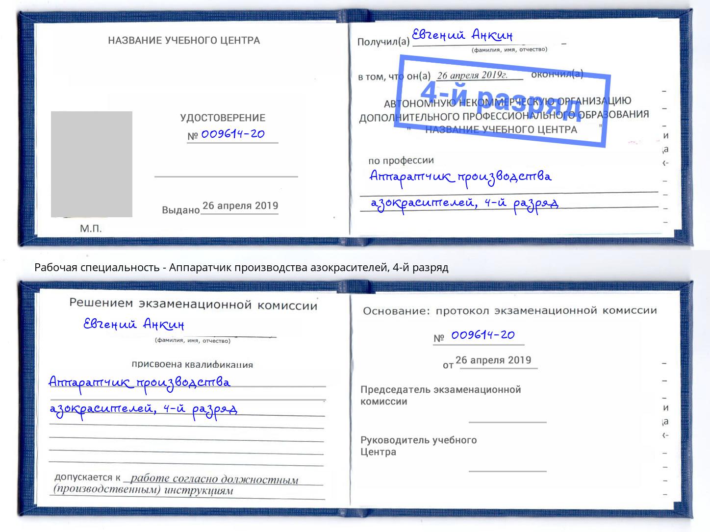 корочка 4-й разряд Аппаратчик производства азокрасителей Ярцево