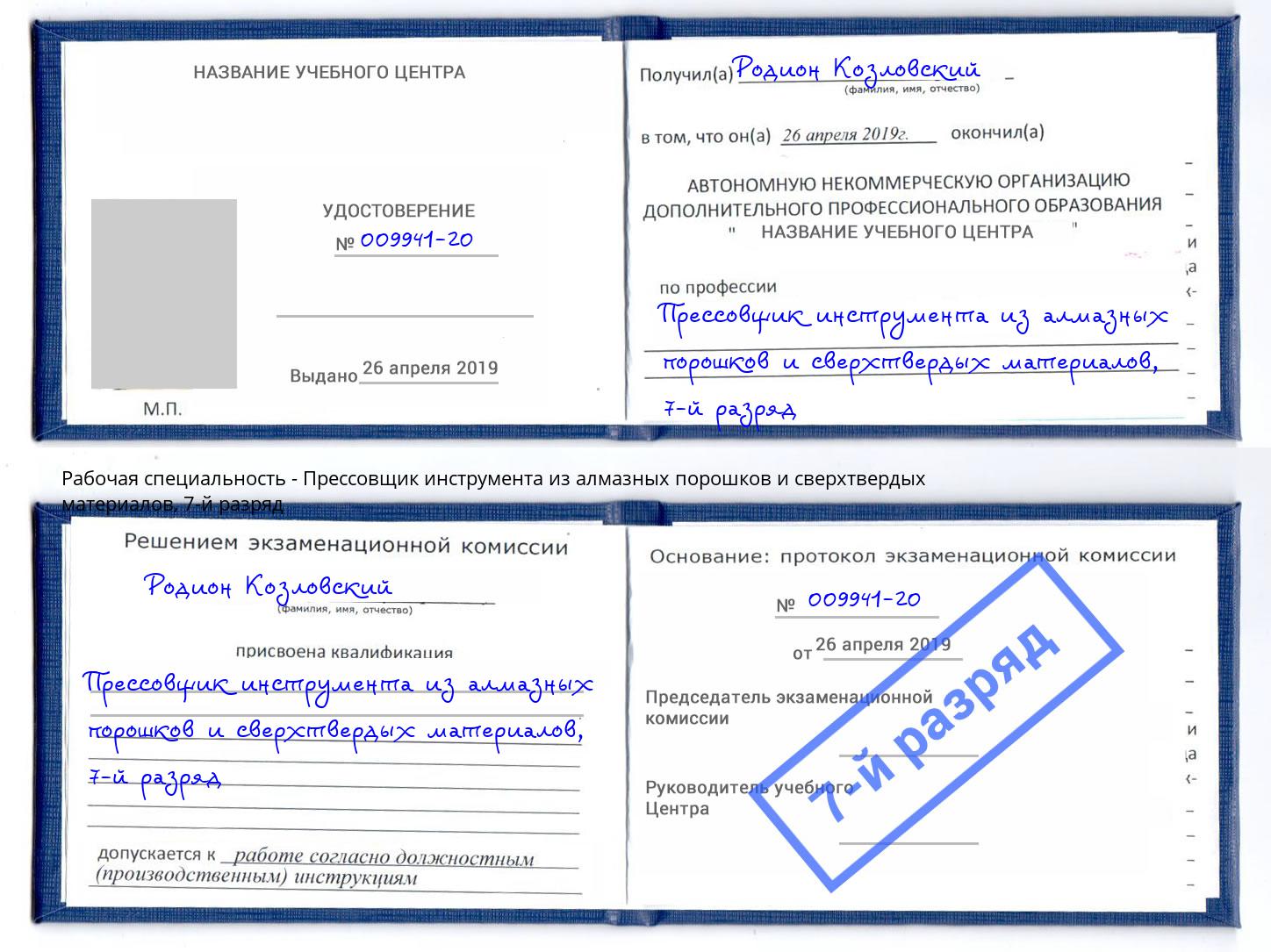 корочка 7-й разряд Прессовщик инструмента из алмазных порошков и сверхтвердых материалов Ярцево